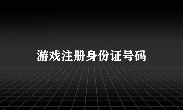 游戏注册身份证号码