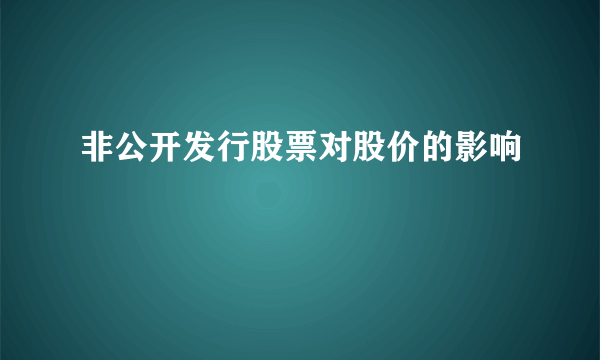 非公开发行股票对股价的影响