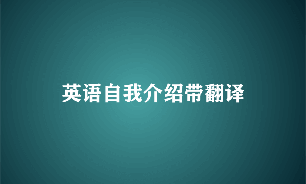 英语自我介绍带翻译