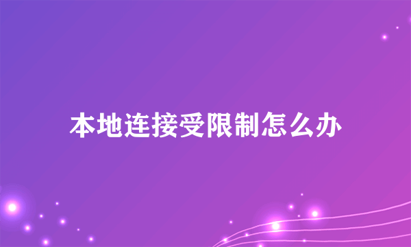 本地连接受限制怎么办