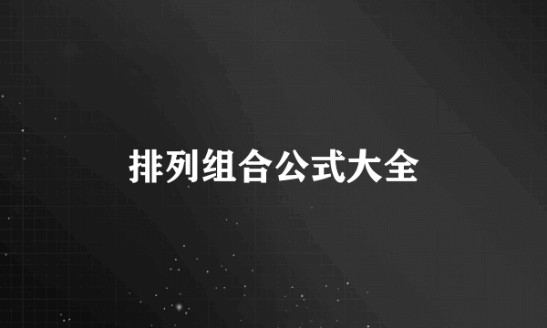 排列组合公式大全