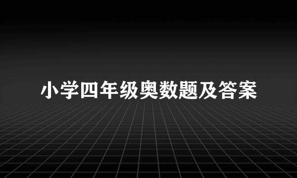 小学四年级奥数题及答案