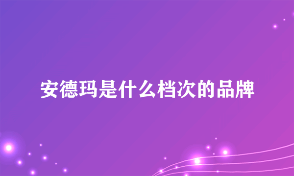 安德玛是什么档次的品牌