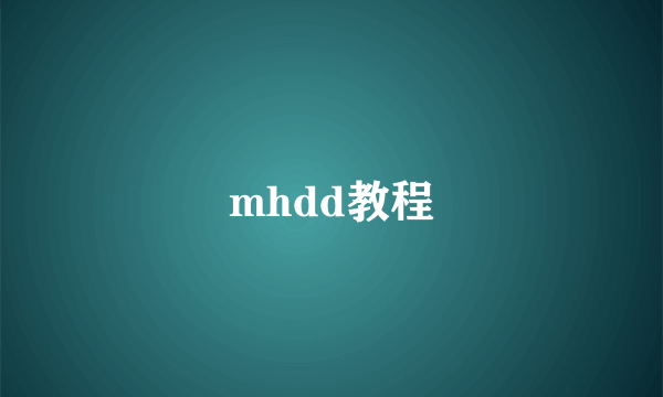 mhdd教程