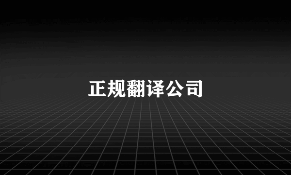 正规翻译公司