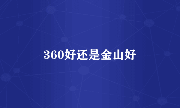 360好还是金山好