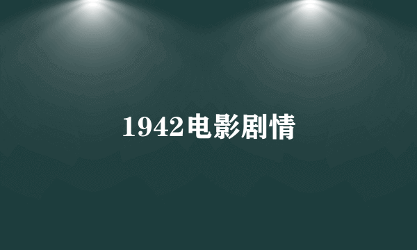 1942电影剧情