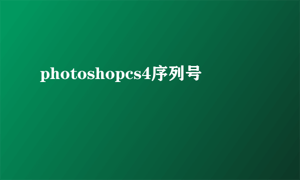 photoshopcs4序列号