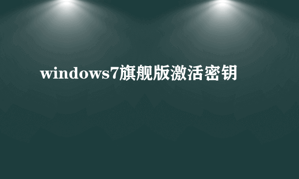 windows7旗舰版激活密钥