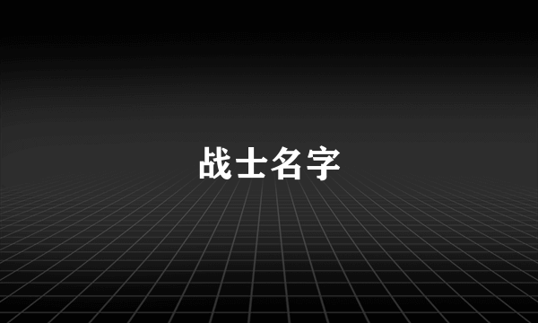 战士名字