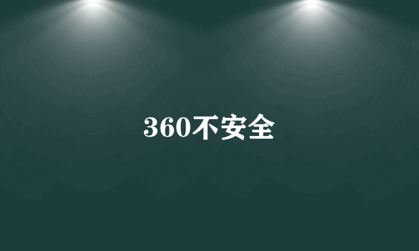 360不安全