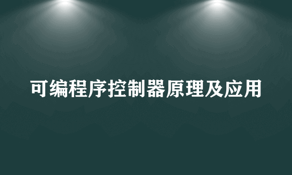 可编程序控制器原理及应用