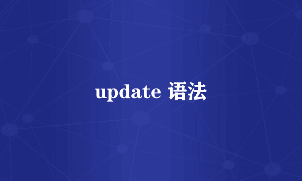 update 语法