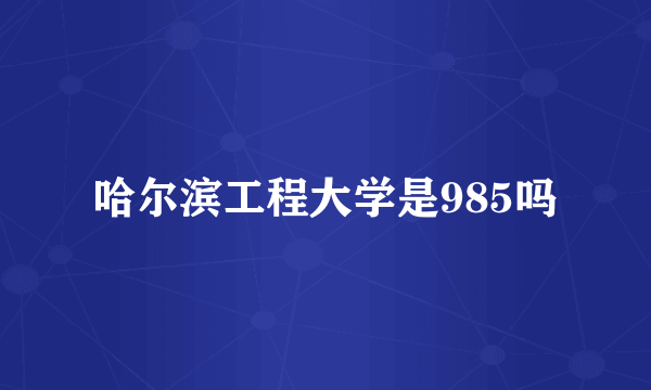 哈尔滨工程大学是985吗