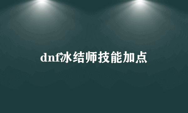 dnf冰结师技能加点