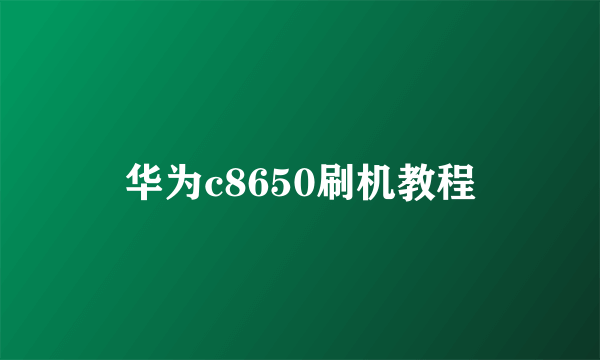 华为c8650刷机教程