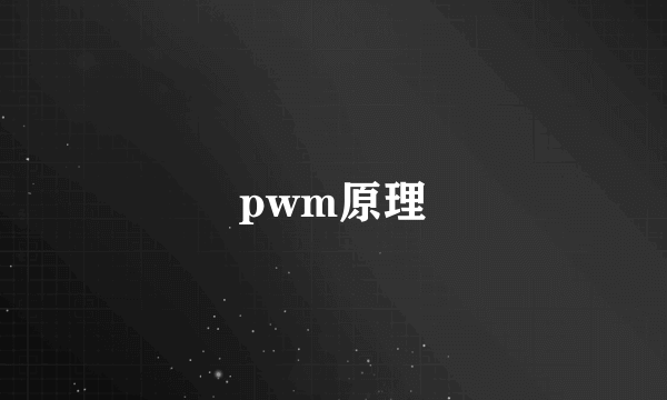 pwm原理