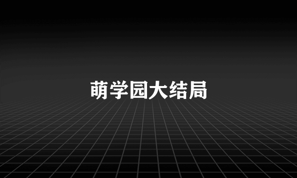 萌学园大结局