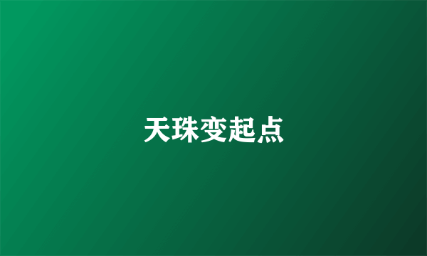 天珠变起点