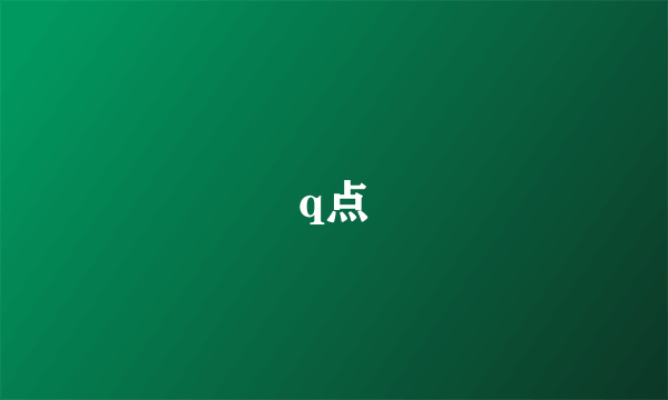 q点