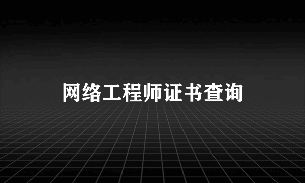 网络工程师证书查询