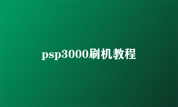 psp3000刷机教程