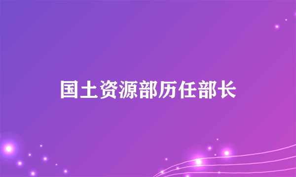 国土资源部历任部长