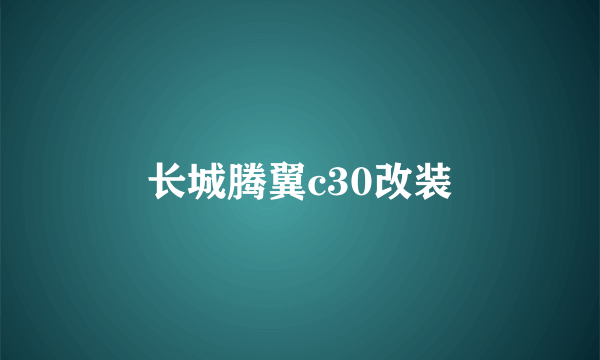 长城腾翼c30改装