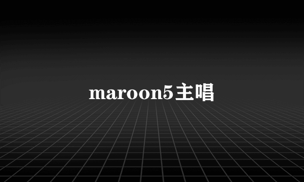 maroon5主唱