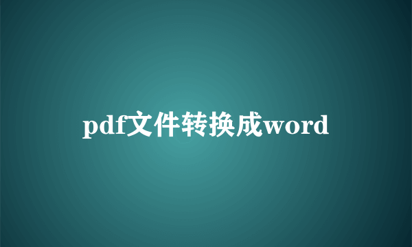 pdf文件转换成word