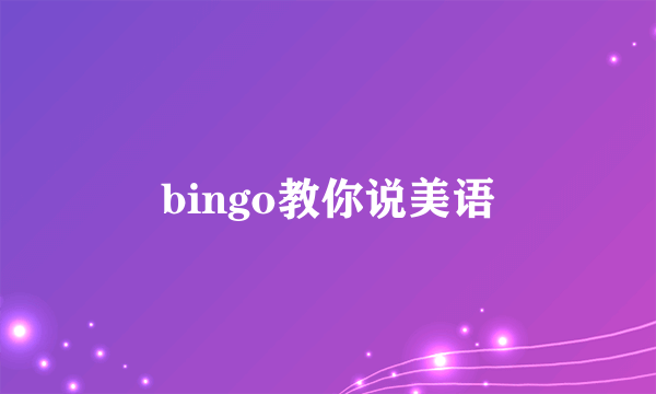 bingo教你说美语