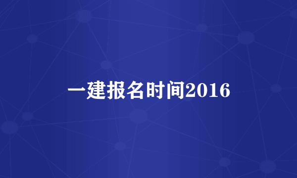 一建报名时间2016