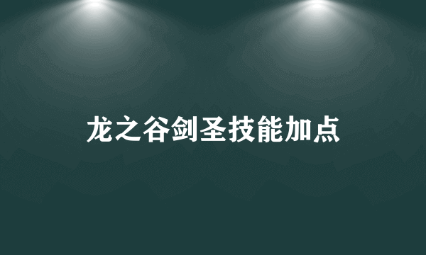 龙之谷剑圣技能加点