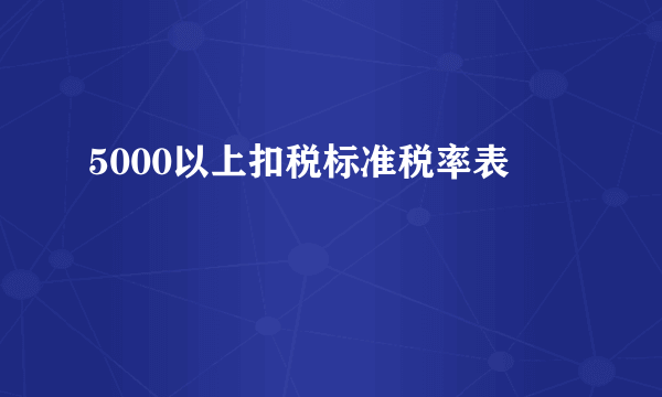 5000以上扣税标准税率表