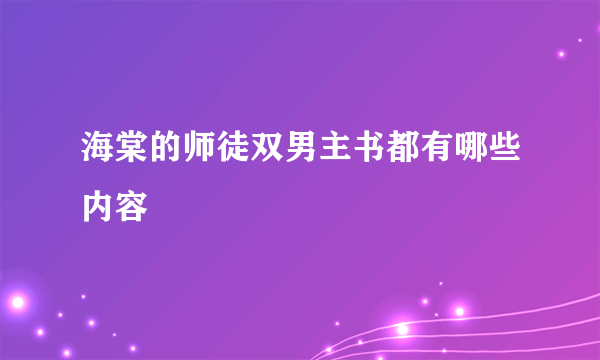 海棠的师徒双男主书都有哪些内容