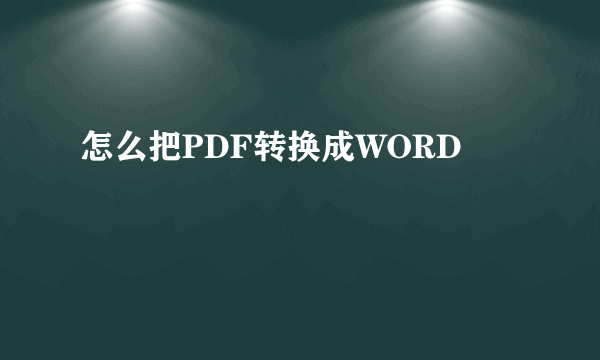 怎么把PDF转换成WORD