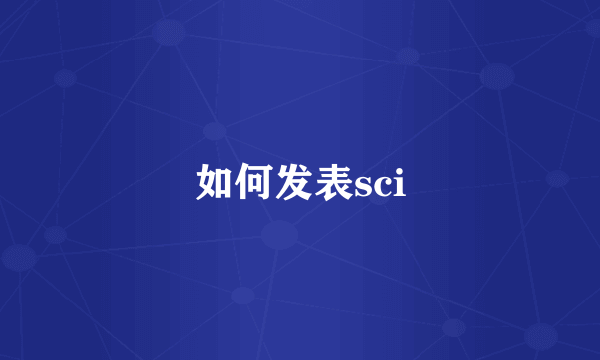 如何发表sci