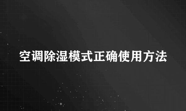 空调除湿模式正确使用方法