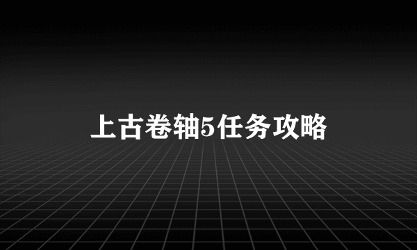 上古卷轴5任务攻略