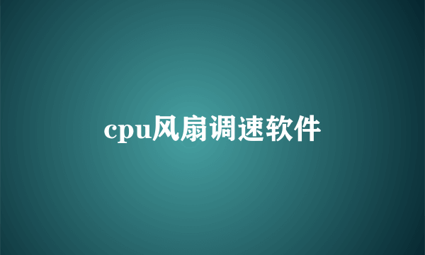 cpu风扇调速软件