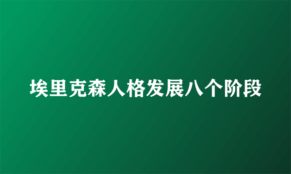 埃里克森人格发展八个阶段