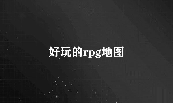 好玩的rpg地图