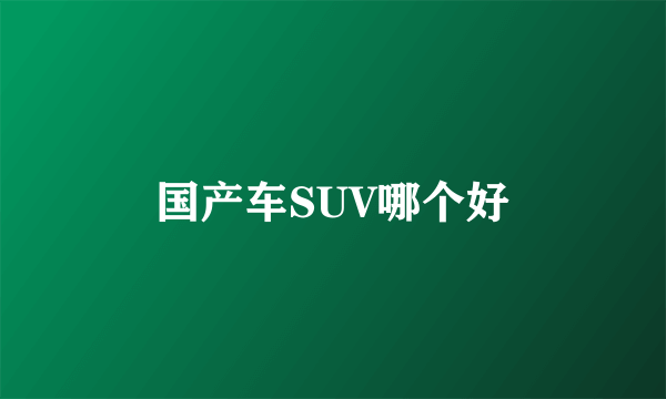 国产车SUV哪个好