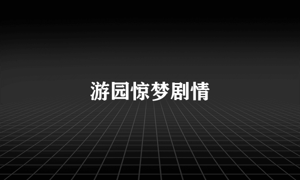 游园惊梦剧情