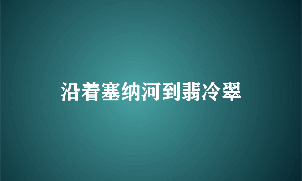 沿着塞纳河到翡冷翠