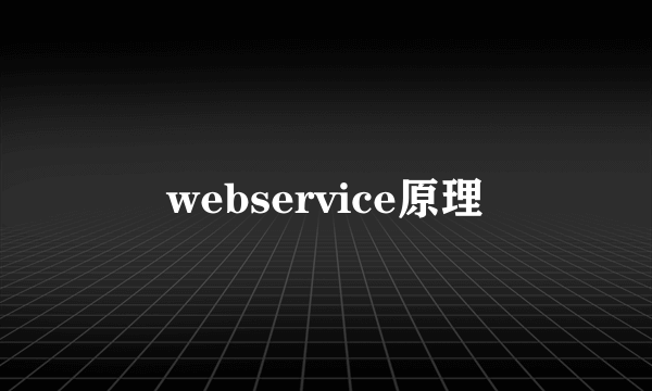 webservice原理