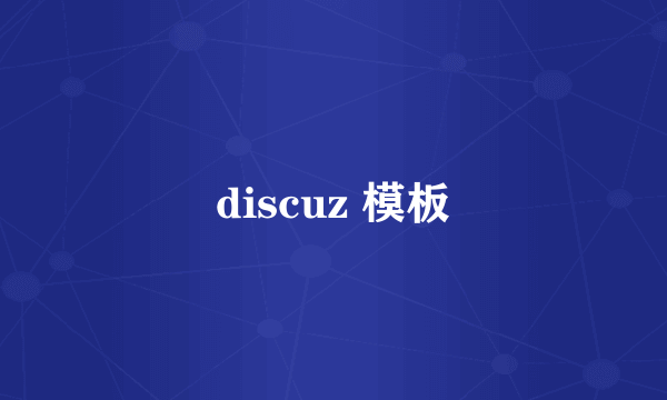 discuz 模板