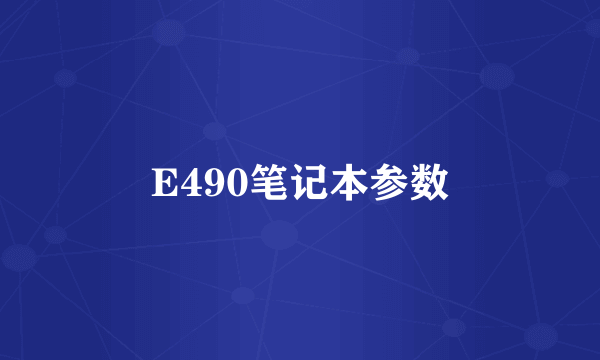 E490笔记本参数