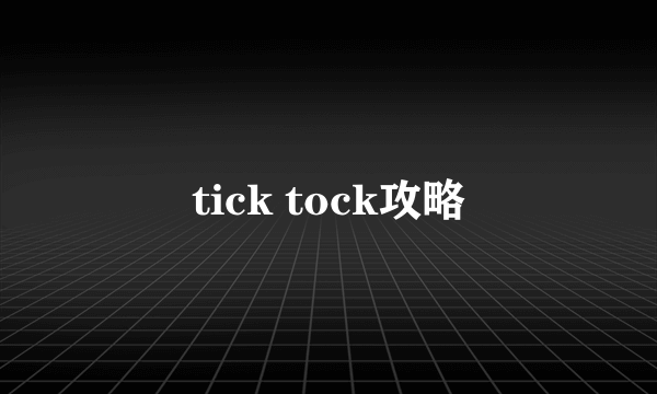 tick tock攻略