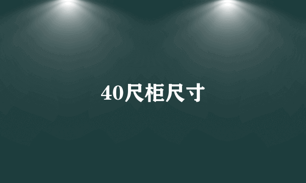 40尺柜尺寸